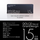 カラコン ドルチェ ナチュラル グランデザイン ワンデー 1箱10枚 着色外径 14.8mm 15.0mm 1日使い捨て
