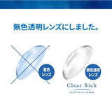 コンタクト クリアリッチ ワンデー UV モイスト 1箱30枚 1日使い捨て 1day 透明 Clear Rich UV Moist コンタクトレンズ