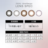 カラコン ZERU. GranDesign 15mm ゼル グランデザイン 着色外径14.5mm 1箱1枚 1ヶ月 ワンマンス 度あり 度なし monthly カラーコンタクト
